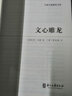 古典名著聚珍文庫(kù)：文心雕龍 曬單實(shí)拍圖