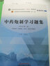 中藥炮制學(xué)習題集 鐘凌云 主編 中國中醫藥出版社 全國中醫藥行業(yè)高等教育十四五新世紀第二版規劃教材配套用書(shū) 曬單實(shí)拍圖