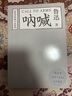 【官方直營(yíng)】吶喊 魯迅 經(jīng)典文學(xué) 陳丹青長(cháng)文深情推薦 孔乙己 阿Q正傳 果麥圖書(shū) 莊重讀書(shū)會(huì )推薦  團購聯(lián)系客服 小說(shuō) 曬單實(shí)拍圖