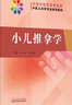 小兒推拿學(xué) 中國中醫(yī)藥出版社 熊磊,邰先桃 編 書籍 曬單實(shí)拍圖