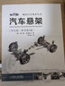 汽車懸架 中文原書第2版 耶爾森 賴姆帕爾 汽車懸架結(jié)構(gòu)原理 運動學(xué)及彈性運動學(xué)特性分析 汽車懸架設(shè)計制造書籍 汽車懸架書籍 曬單實拍圖