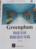 Greenplum構建實(shí)時(shí)數據倉庫實(shí)踐（大數據技術(shù)叢書(shū)） 曬單實(shí)拍圖