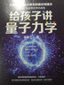 新版】給孩子講量子力學 李淼著 兒童讀物 自然科學科普知識 量子力學知識 科普讀物 鳳凰新華書店旗艦店 曬單實拍圖
