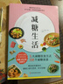 【當當】減糖生活（正確減糖，變瘦！變健康！變年輕?。p糖生活 樊登推薦科學(xué)飲食教科書(shū) 5大減糖飲食方式118個(gè)減糖飲食食譜 正確減糖 輕斷食變瘦變健康變年輕減肥減脂控糖減糖減重 168間歇性斷食 全國 曬單實(shí)拍圖