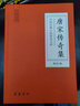 唐宋傳奇集 原著(zhù)無(wú)刪減岳麓書(shū)社版 中國古典小說(shuō)普及文庫 曬單實(shí)拍圖