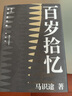 后浪官方正版 馬識途文集 精編版 百歲拾憶 憶百年人生往事看人間風(fēng)云變幻 馬識途革命歲月回憶 曬單實(shí)拍圖