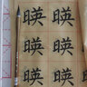 描紅毛筆字帖 歐體顏體書法字帖臨摹顏真卿楷書 顏勤禮碑多寶塔碑歐陽詢楷曹全碑仿宣毛邊紙視頻教學 楷書毛筆初學入門集字古詩字帖 多寶塔碑零基礎(chǔ)跟著視頻學描紅【40張】 曬單實拍圖