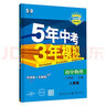 【現(xiàn)貨速發(fā)】2025秋 五年中考三年模擬初中物理八年級上冊人教版初二53中考物理5年中考3年模擬8年級上冊物理RJ版五三全練全解同步練習(xí)冊書 八年級上 物理 曬單實(shí)拍圖