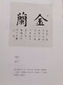 歐陽詢楷書·一日一字：秋季篇 曬單實(shí)拍圖
