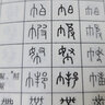 甲骨金文小篆書法速查手冊 曬單實拍圖
