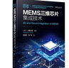 MEMS三維芯片集成技術(shù) 曬單實(shí)拍圖