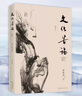 豐子愷、余秋雨、賈平凹獨行人生系列（套裝3冊）：活著本來單純+文化苦旅2019版+自在獨行2023版 曬單實拍圖