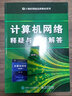 計算機網(wǎng)絡(luò)釋疑與習題解答 謝希仁 第8版第八版 408計算機考研教材書籍 9787121359057 電子工業(yè)出版社 曬單實拍圖