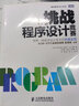 二手挑戰程序設計競賽  【程序設計高手的經(jīng)驗總結，AC (日)秋葉拓哉 曬單實(shí)拍圖