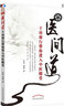 醫(yī)間道——十站旅行帶你進(jìn)入中醫(yī)殿堂（第二版）中醫(yī)入門經(jīng)典之作！任之堂主人親撰中醫(yī)學(xué)暢銷書，一版狂印19次，修訂增補，重裝上市 曬單實拍圖