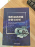 電機(jī)軸承故障診斷與分析 王勇 趙明 檢查 測(cè)量 參數(shù)提取方法 應(yīng)用技術(shù) 振動(dòng)監(jiān)測(cè) 噪聲分析 曬單實(shí)拍圖