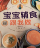 【新華正版】寶寶輔食跟我做 親親樂(lè)讀系列 寶寶輔食嬰幼兒寶寶輔食大全指導(dǎo)書(shū)籍 曬單實(shí)拍圖