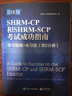 官方正版 SHRM-CP 和SHRM-SCP 考試成功指南:學(xué)習(xí)指南+練習(xí)題 第2分冊(cè) 人力資源專業(yè)技能應(yīng)試技巧模擬試題 人力資源行業(yè)認(rèn)證考試書 曬單實(shí)拍圖