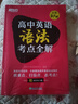 新東方 高中英語(yǔ)語(yǔ)法考點(diǎn)全解 高一二三決勝高考系列講解練習(xí)真題課標(biāo)教材 講解練習(xí)真題課標(biāo)教材書籍 新東方英語(yǔ) 高中英語(yǔ)語(yǔ)法考點(diǎn)全解 曬單實(shí)拍圖