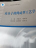 高分子材料成型工藝學(xué) 曬單實(shí)拍圖