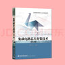 集成電路芯片封裝技術(shù)（第２版） 曬單實拍圖