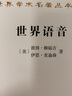 世界語(yǔ)音(漢譯名著本19) 曬單實(shí)拍圖