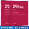 【官方包郵】有限元法 理論 格式與求解方法 2019年版 上下冊 克勞斯·尤爾根巴斯 高等教育出版社 工程分析和科學(xué)研究輔導(dǎo) 有限元法參考教材 全2本】有限元法理論 格式與求解方法（上冊+下冊） 曬單實(shí)拍圖