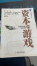 資本的游戲 曬單實拍圖