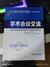 學(xué)術(shù)會(huì )議交流（研究生通用學(xué)術(shù)英語(yǔ)系列） 曬單實(shí)拍圖
