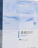 基礎(chǔ)會(huì)計(jì)習(xí)題與案例（第8版）大學(xué)教材 東北財(cái)經(jīng)大學(xué)出版社 新華正版書(shū)籍 曬單實(shí)拍圖