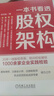 股權(quán)架構(gòu)頂層設(shè)計精選4本：一本書看透股權(quán)架構(gòu)/股權(quán)頂層設(shè)計：從科學(xué)分股到融資退出/股權(quán)架構(gòu)：頂層設(shè)計+五大模式+重組規(guī)劃/避開股權(quán)合伙這些坑 【套裝定價：313】 曬單實(shí)拍圖