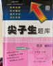【科目自選】2025春新版尖子生題庫一二三四五六年級上下冊數學(xué)語(yǔ)文人教版北師大版BSRJ 五年級上冊 語(yǔ)文-人教版 曬單實(shí)拍圖
