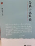 經(jīng)典小說解讀 孫紹振 著 上海教育出版社 曬單實(shí)拍圖
