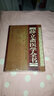 薛立齋醫(yī)學(xué)全書(shū) 16 無(wú)規(guī)格 曬單實(shí)拍圖