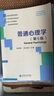 【多規(guī)格】普通心理學 彭聃齡 第六6版 +普通心理學學習手冊 第二2版   北京師范大學出版社心理學教材考研用書 普通心理學第五版升級版 當代教育心理學第3版現(xiàn)代心理與教育統(tǒng)計學第5版 普通心理學（第 曬單實拍圖