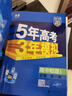 五三高一上冊必修一2026版五年高考三年模擬必修第一冊人教版53高中同步練習冊5年高考3年模擬 物理必修一（人教版） 曬單實(shí)拍圖