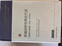 【共11本】新編劍橋世界近代史 全套世界通史 中世紀(jì)史 世界歷史書(shū)籍書(shū) 中國(guó)社會(huì)科學(xué)出版社正版 曬單實(shí)拍圖