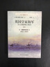 英國皇家海軍：從無(wú)畏艦到斯卡帕灣.第五卷. 一戰勝利及余波：1918.1—1919.6 曬單實(shí)拍圖