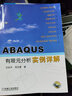 Abaqus 有限元分析常見問題解答與實用技巧 曬單實拍圖