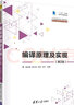 編譯原理及實(shí)現（第2版）（21世紀高等學(xué)校計算機類(lèi)專(zhuān)業(yè)核心課程系列教材） 曬單實(shí)拍圖