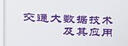 交通大數(shù)據(jù)技術(shù)及其應(yīng)用 曬單實(shí)拍圖