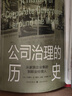 公司治理的歷史：從家族企業(yè)集團到職業(yè)經(jīng)理人 曬單實(shí)拍圖