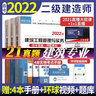 二級(jí)建造師2022教材二建教材2021真題試卷建筑工程管理與實(shí)務(wù)+法律法規(guī)及相關(guān)知識(shí)+施工管理（ 曬單實(shí)拍圖