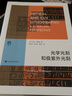 正版包郵 光學(xué)光刻和極紫外光刻安迪·愛(ài)德曼上?？茖W(xué)技術(shù)出版社9787547857205 電子與通信書(shū)籍 曬單實(shí)拍圖