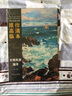 西方繪畫大師原作高清臨本·大師風(fēng)景 海洋 曬單實拍圖