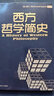 羅素西方哲學(xué)簡(jiǎn)史 曬單實(shí)拍圖
