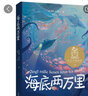 【官方直營(yíng)】海底兩萬(wàn)里 儒勒·凡爾納 科幻小說(shuō)之父代表作 中文分級(jí)閱讀六年級(jí) 課外讀物 科幻小說(shuō) 兒童文學(xué) 果麥出品 曬單實(shí)拍圖