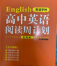 北京專(zhuān)版英語(yǔ)學(xué)神高中英語(yǔ)閱讀周計劃基礎版北京新題型高一至高三年級適用 根據北京高考英語(yǔ)題型編寫(xiě)閱讀理解完形填空閱讀表達語(yǔ)法填空 曬單實(shí)拍圖