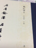 石屋餘瀋 石屋續(xù)瀋 馬敘倫全集 曬單實拍圖