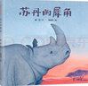 蘇丹的犀角 精裝 3-6-8歲兒童早教啟蒙書(shū) 親子共讀圖畫(huà)書(shū) 北白犀動(dòng)物環(huán)境保護自然繪本 幼兒園兒童課外讀物 蒲蒲蘭 21世紀出版社 曬單實(shí)拍圖